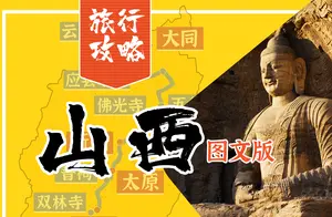 山西旅游攻略大揭秘：景点、路线、美食一网打尽！