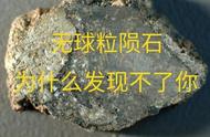 960万平方公里的陨石世界：无球粒陨石识别的挑战与原因