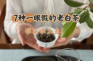 年末大揭秘：7种看似真却假的“老白茶”，购买需谨慎