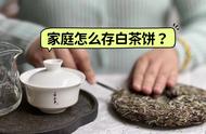 白茶饼的正确储存方法：5个实用技巧