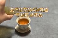 红茶的四种怪味盘点：价格再贵，只要尝到一种就说明变质了