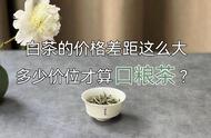 白茶的价格范围：100元至1000元，口粮茶的价位是多少？