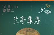 重温经典：《兰亭集序》背后的故事与启示