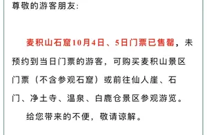 热门景点国庆黄金周门票抢光，游客该如何应对？