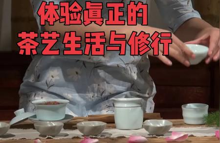 体验茶艺师的一日：真正的茶艺生活修行之旅