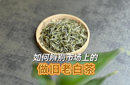 老白茶做旧揭秘：四大漏洞让你轻松识破！