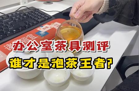 办公室茶具大比拼：揭秘最强“泡茶神器”！