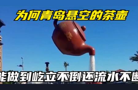 青岛悬空茶壶的秘密：如何做到屹立不倒且流水不断？