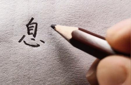 硬笔练字技巧：如何正确书写“息”字？