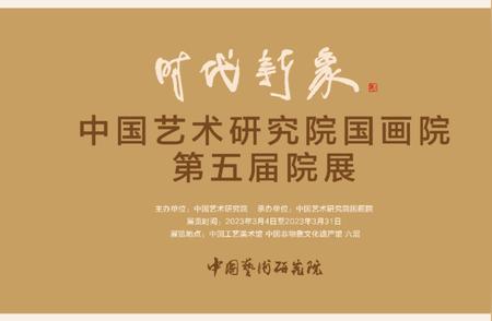 中国艺术研究院国画院第五届院展：国粹盛宴，艺术之光