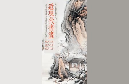 探秘北京荣宝线上文物拍卖会第27期近现代书画作品专场精彩亮点