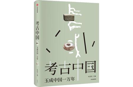 《“考古中国”探秘千年文明：揭秘玉文化起源与发展》