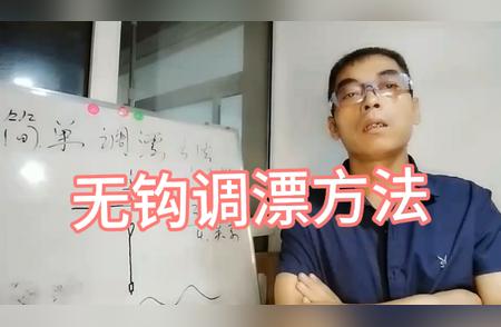 终极无钩调漂技巧大揭秘：轻松上手，钓获满满！