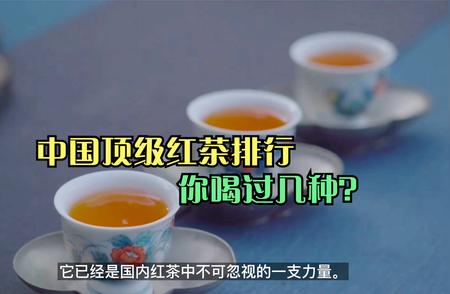 中国顶级红茶排行榜大揭秘