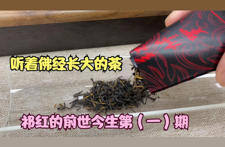 祁门红茶的前世今生：揭秘茶与佛经的神秘联系