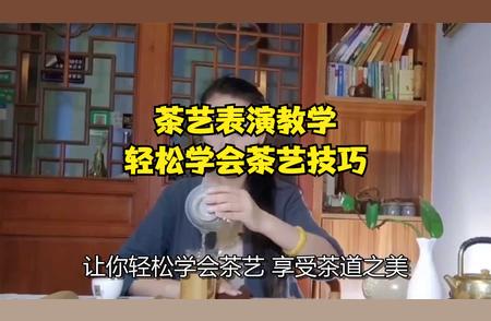 茶艺表演教学：轻松上手茶艺艺术！